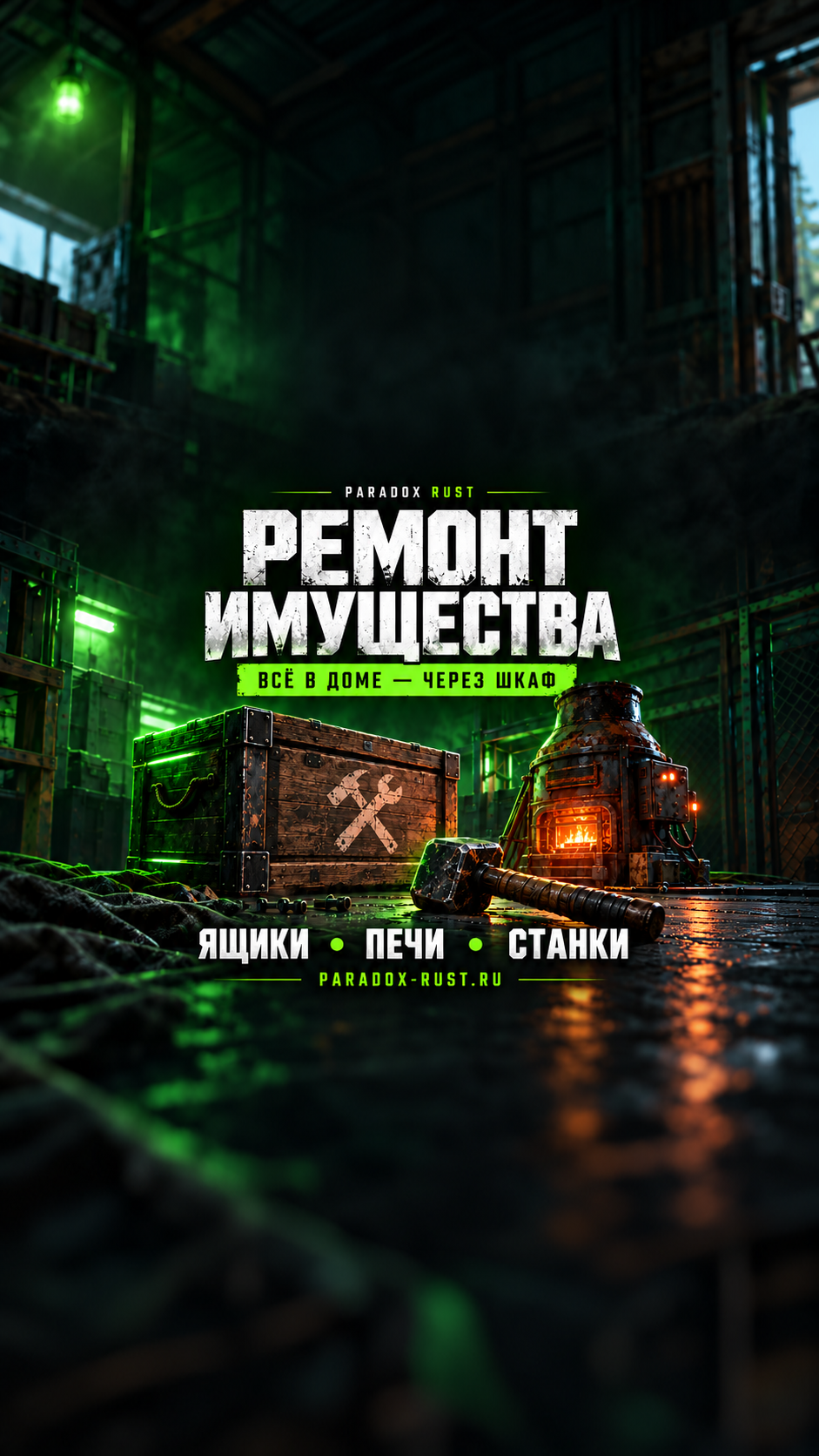 Ремонт имущества — PARADOX