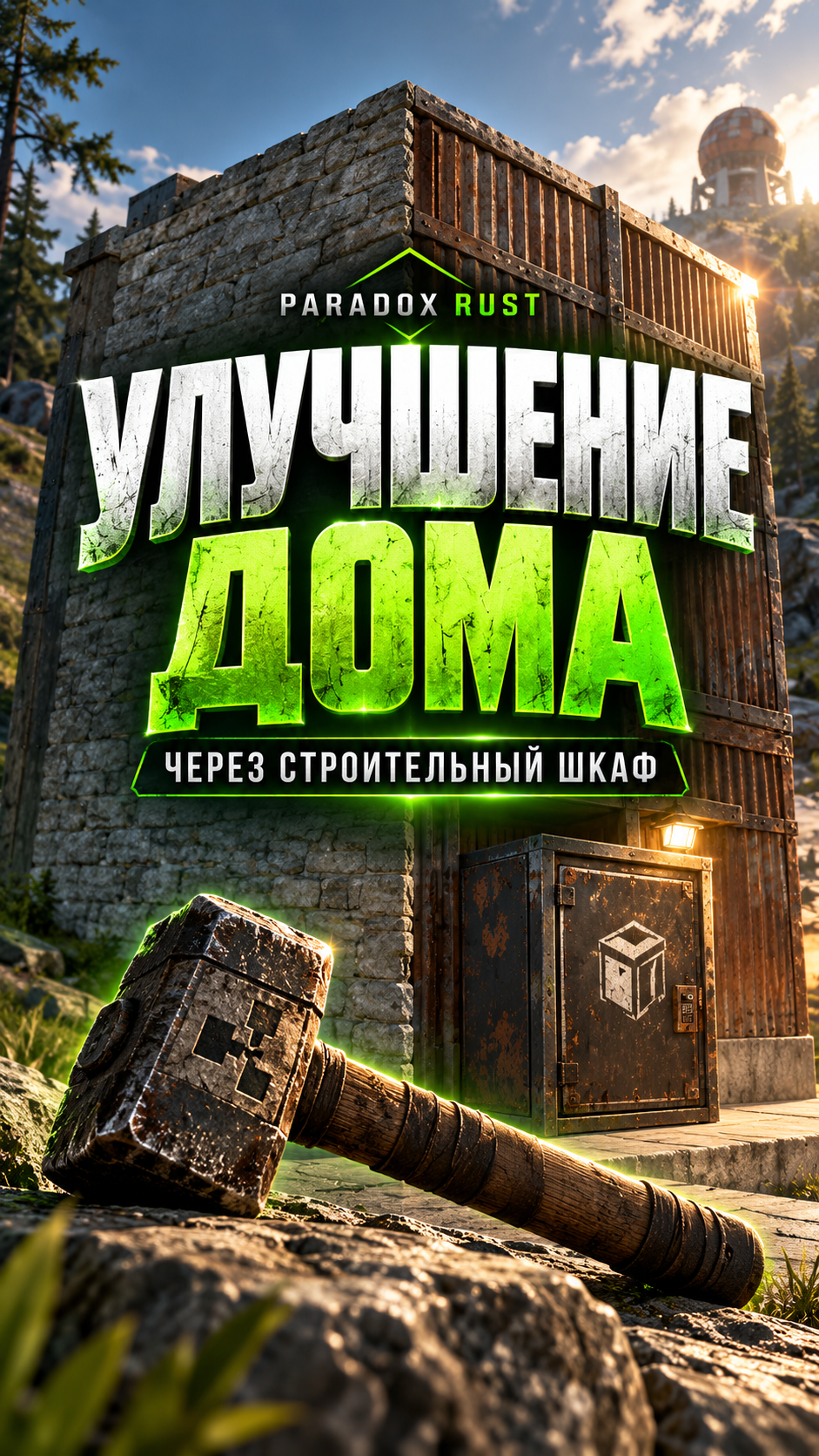 Улучшение дома — PARADOX